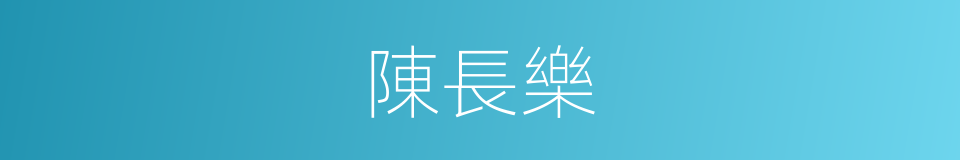 陳長樂的同義詞