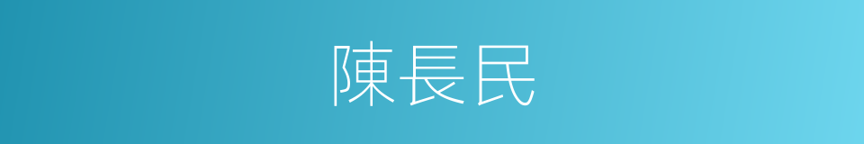 陳長民的同義詞