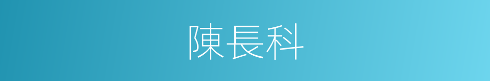 陳長科的同義詞