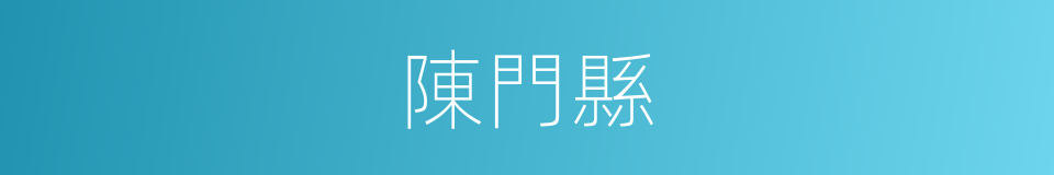 陳門縣的同義詞