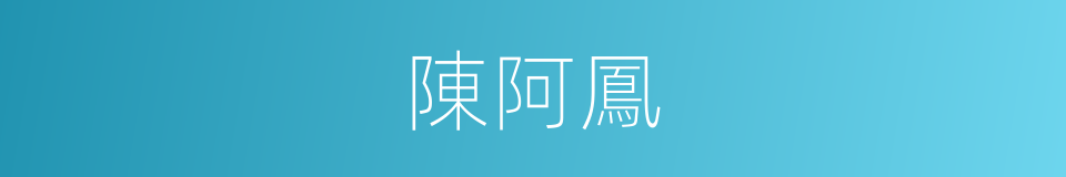 陳阿鳳的同義詞