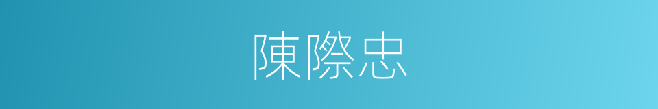 陳際忠的同義詞