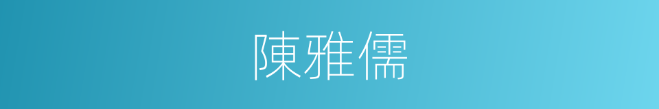 陳雅儒的同義詞