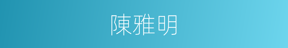 陳雅明的同義詞