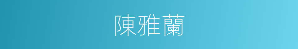 陳雅蘭的同義詞