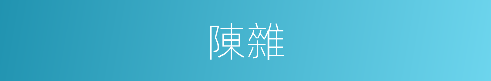 陳雜的同義詞