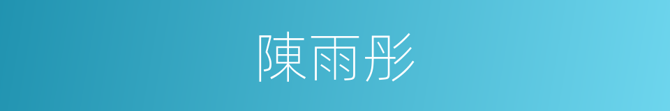 陳雨彤的同義詞