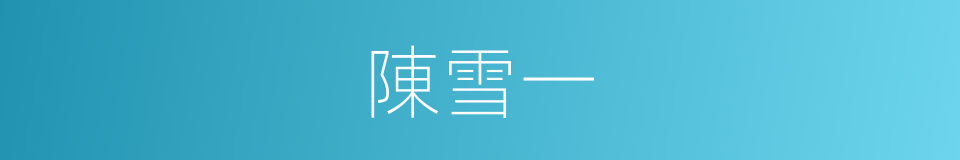 陳雪一的同義詞