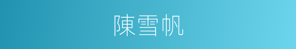 陳雪帆的同義詞