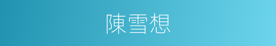 陳雪想的同義詞