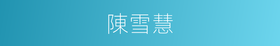 陳雪慧的同義詞