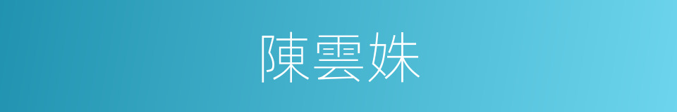 陳雲姝的同義詞