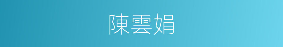 陳雲娟的同義詞