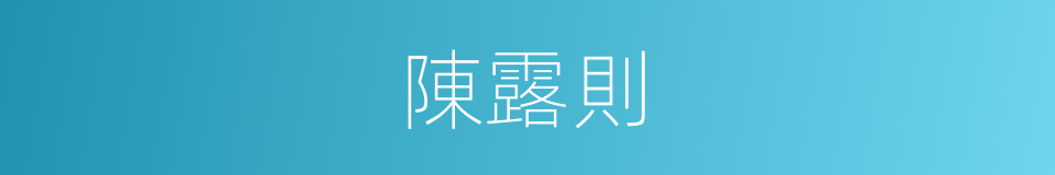 陳露則的同義詞