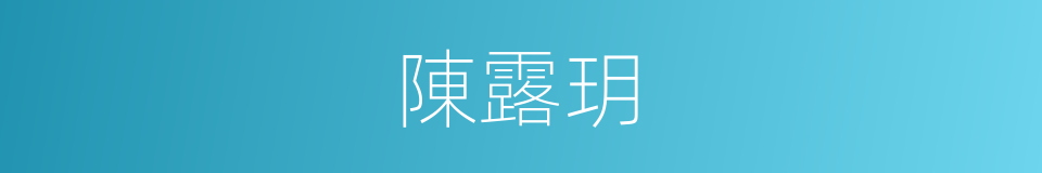 陳露玥的同義詞