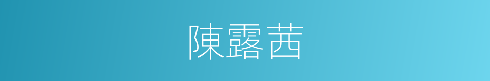 陳露茜的同義詞
