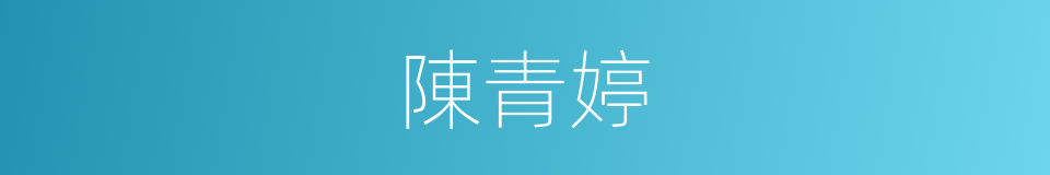 陳青婷的同義詞