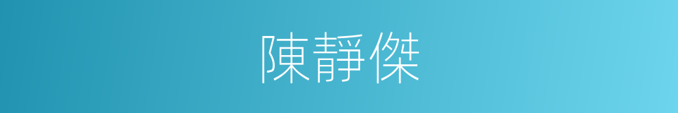 陳靜傑的同義詞