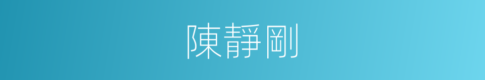 陳靜剛的同義詞