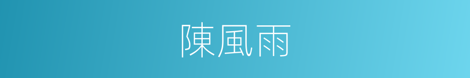陳風雨的同義詞
