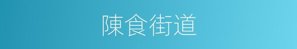 陳食街道的同義詞