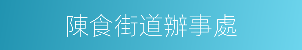 陳食街道辦事處的同義詞