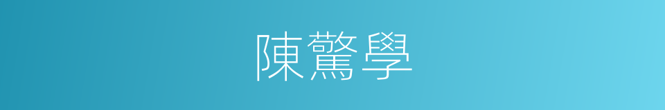 陳驚學的同義詞