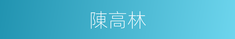 陳高林的同義詞