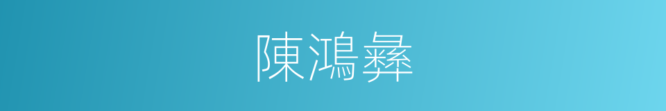 陳鴻彝的同義詞