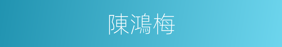 陳鴻梅的同義詞