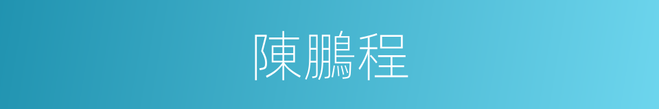 陳鵬程的同義詞