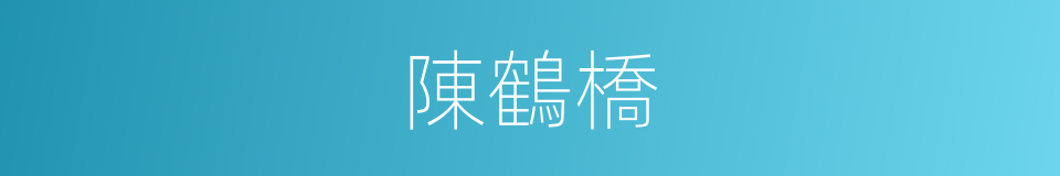 陳鶴橋的同義詞