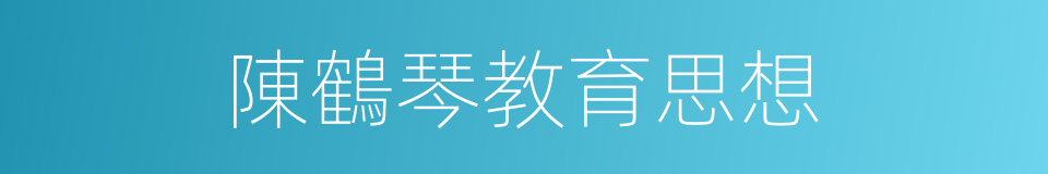 陳鶴琴教育思想的同義詞