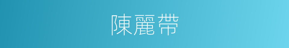 陳麗帶的同義詞