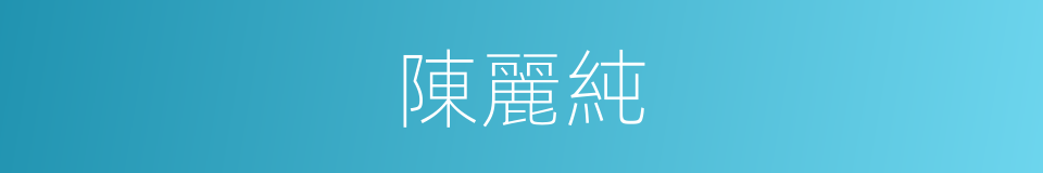 陳麗純的同義詞