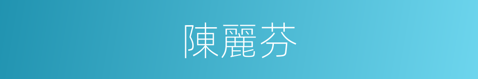 陳麗芬的同義詞