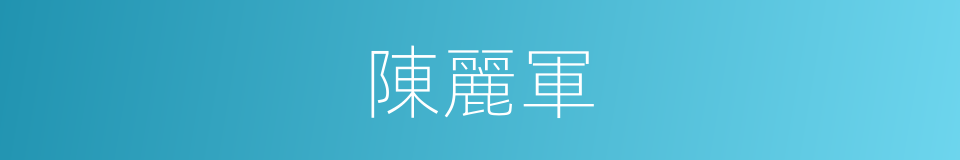 陳麗軍的同義詞