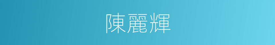 陳麗輝的同義詞