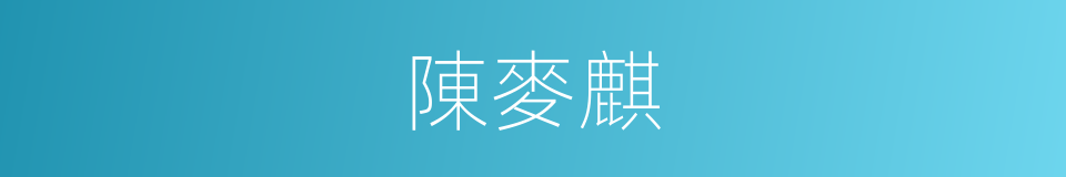 陳麥麒的同義詞