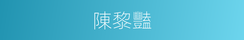 陳黎豔的同義詞