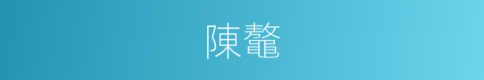 陳鼇的同義詞