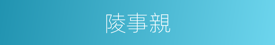 陵事親的同義詞