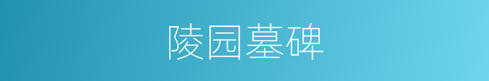 陵园墓碑的同义词