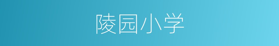 陵园小学的同义词
