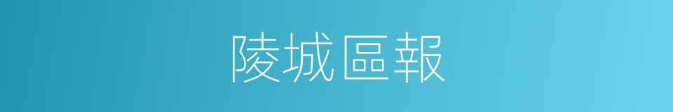 陵城區報的同義詞
