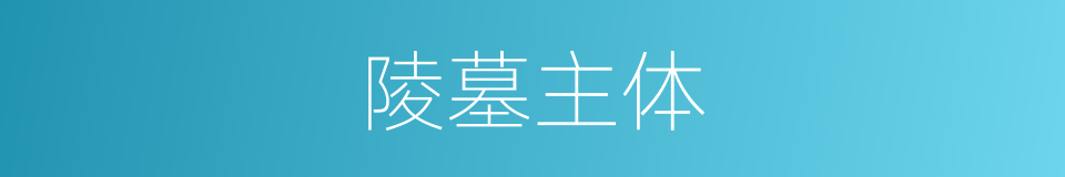 陵墓主体的同义词