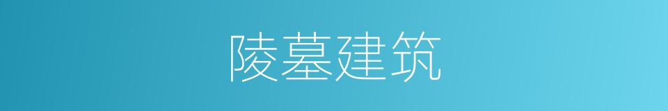 陵墓建筑的同义词
