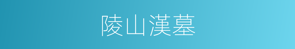 陵山漢墓的同義詞