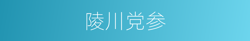 陵川党参的同义词