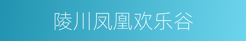 陵川凤凰欢乐谷的同义词